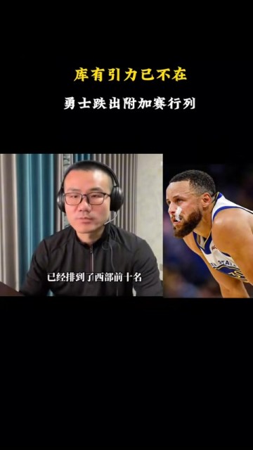 j9九游会老哥俱乐部交流徐静雨:勇士体系与现状已有严重矛盾 很多球队都已不再惧怕库里