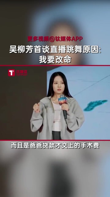 九游会j9官网真人游戏第一品牌吴柳芳声泪俱下:妈妈手术贷款交的手术费,我要改命才转型当主播