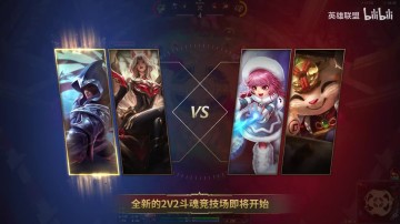 j9九游真人游戏第一品牌登录入口英雄联盟斗魂竞技场3.0上线 全新规则将在第二、八回合更改规则