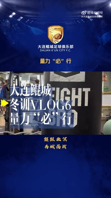 九游会j9官网真人游戏第一品牌【冬训Vlog-6】量力“必”行