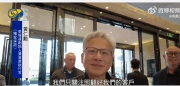 九游会j9官网真人游戏第一品牌黄仁勋回应国内营收下滑担忧：专注服务客户