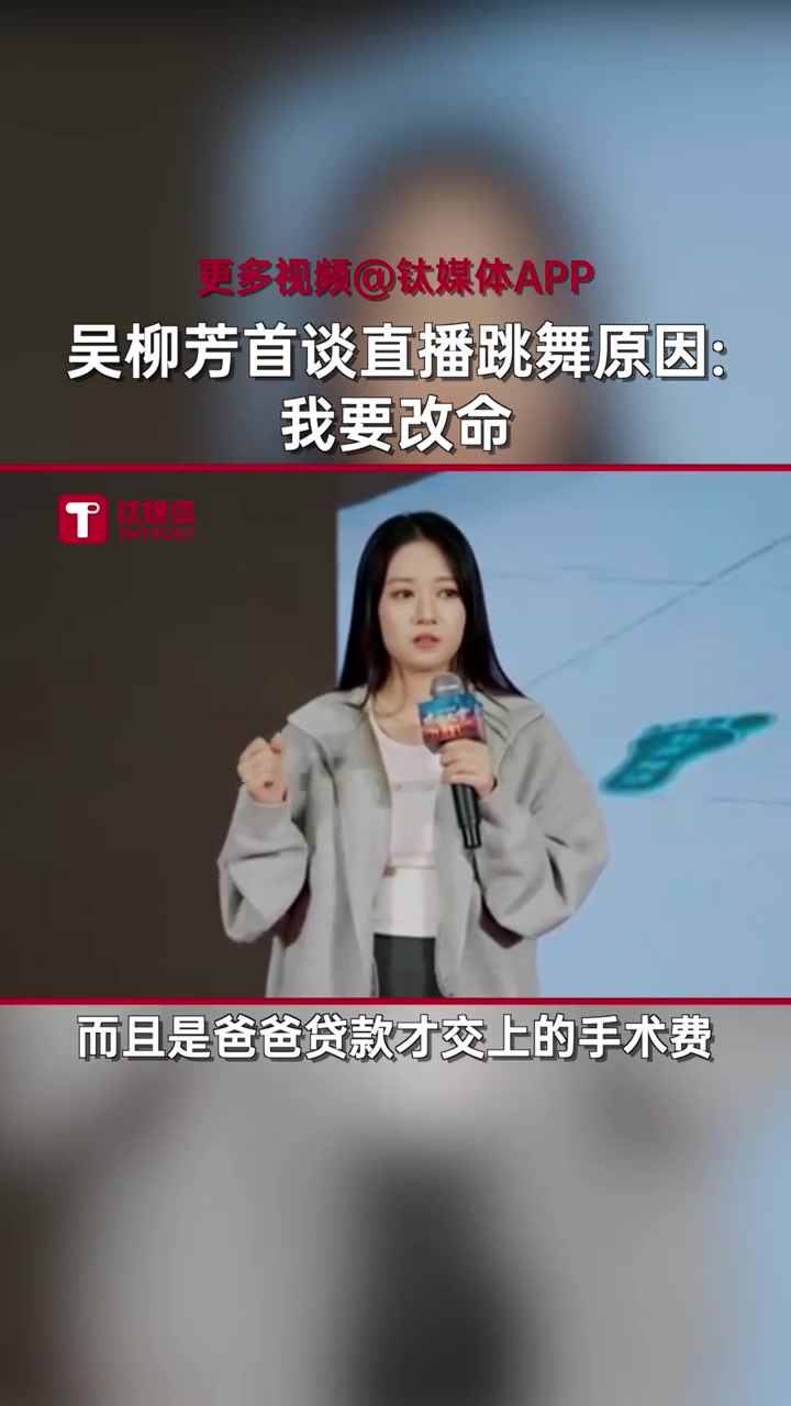 九游会j9官网真人游戏第一品牌吴柳芳声泪俱下：妈妈手术贷款交的手术费，我要改命才转型当主播