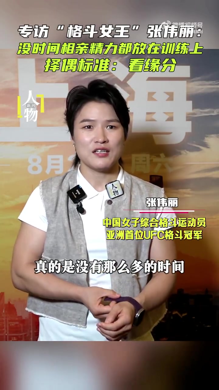 九游会j9官网真人游戏第一品牌张伟丽：没时间相亲 精力都放在了训练上 择偶标准主要是看缘分