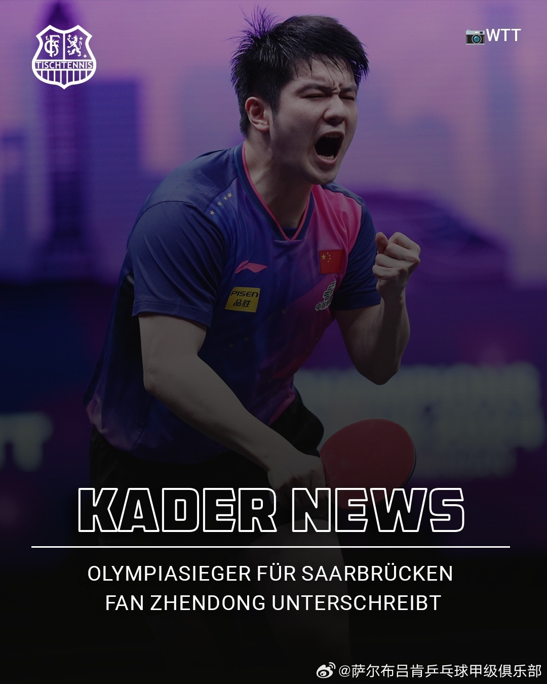 j9九游会老哥俱乐部交流倪夏莲谈樊振东加盟萨尔布吕肯：他的到来对整个欧洲来讲都是震撼